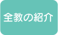 �S���̏Љ�