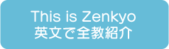 This is Zenkyo�@�p���őS���Љ�