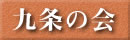 九条の会