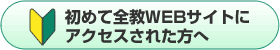 初めて全教WEBサイトへアクセスされた方へ