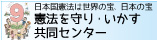 憲法改悪反対共同センター