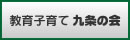 教育子育て 九条の会
