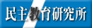 民主教育研究所