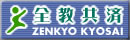 全教共済