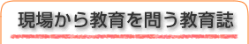 現場から教育を問う教育誌