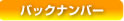 バックナンバー