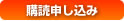 購読申し込み