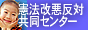 憲法改悪反対共同センター