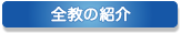 全教の紹介