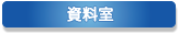 資料室
