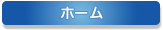 ホーム