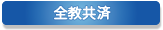 全教共済