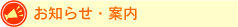 お知らせ・案内