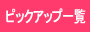 ピックアップ一覧