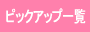 ピックアップ一覧