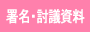 署名・討議資料