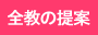 全教の提案