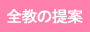 全教の提案