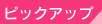 ピックアップ