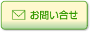 お問い合せ