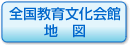 全国教育文化会館　地図