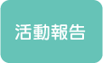 活動報告